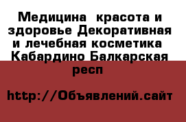 Медицина, красота и здоровье Декоративная и лечебная косметика. Кабардино-Балкарская респ.
